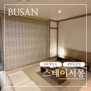 송정스테이 | [부산 송정] 감성숙소 스테이서몽 201호 후기