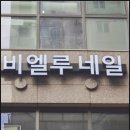 건대네일