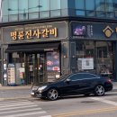 명륜진사갈비(남원점) 이미지