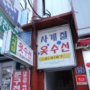 사계절옷수선 이미지