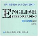 [서평]ENGLISH SPEED READING 영어 속독법 입문편 이미지