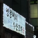 영웅이네수산포차 이미지