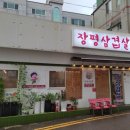 장평삼겹살 이미지