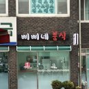 보라매약국 | 보라매역 즉석떡볶이 삐삐네 분식 내돈내산후기