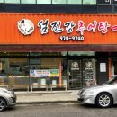 첨단섬진강추어탕 이미지