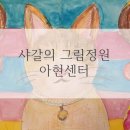 샤갈의그림정원미술학원 이미지