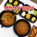 냉면장인임사부 | 숙대입구 배달맛집 냉면장인임사부, 돈까스랑 청도미나리 해장 물비빔냉면 조합 후기