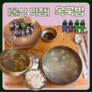 옥국밥 네이버블로그