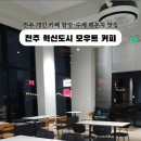 동네커피전주