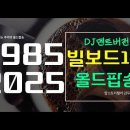 1985 / 2025 빌보드챠트 1위곡 비교 올드팝송(DJ멘트버전) 이미지