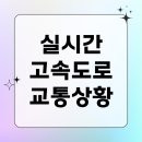 진천(하남)졸음쉼터내 | 고속도로 교통상황 실시간 cctv 중부 경부 서해안 영동