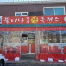 인천광역시 수봉궁도장 기타 | 인천 제물포 도화동 숭의동 수봉공원 돈까스 맛집 불티나왕돈까스 본점 내돈내산 솔직후기 양 많다 많아