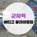 버티고클라이밍짐 | 광진구 군자역 아차산역 암장 <버티고 클라이밍짐> 후기