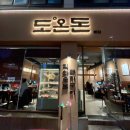 두정동 맛집 : 도온돈 본점 솔직후기