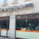 백청우칼국수 - 오산시 수청로106번길 6-10 | 백청우칼국수
