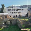 이탈리아 남부투어로 다녀온 폼페이 유적지 투어