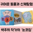 눈코입 | 아기 신체 기관 학습에 좋은 동화책, 백주희 작가의 ‘눈코입’ 후기