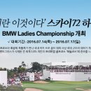 BMW Ladies Championship 2016 ★ 한국에서 경기를 멋지게~~★ 이미지