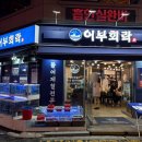 회락 - 성남시 분당구 구미로9번길 25 | [ 수유역 먹자골목 횟집 추천 어부회락 ] 활어회 전문 밑반찬 알찬 가성비 횟집