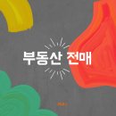 과천푸르지오 오르투스 인근, 과천라비엔오 인근 | 부동산 전매란? 실수요자와 투자자가 꼭 알아야 할 핵심 정보