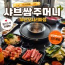 오시리아 스타테라스 | 부산기장맛집 모임장소 샤브쌈주머니 부산오시리아점 후기