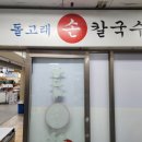 돌고래손칼국수 이미지