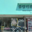 블랑더뷰티