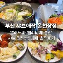 삼진목장 | 부산 샤브애작 온천장점 솔직후기샐러드바 퀄리티에 놀란 샤브 월남쌈 뷔페