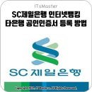 SC제일은행 인터넷뱅킹 타은행 공인인증서 (공동인증서) 등록 방법 이미지