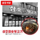 삼호참숯뒷고기 | [남구청 골목상권] 울산 삼호동 뒷고기 맛집: 삼호참숯뒷고기
