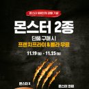 몬스터프렌치