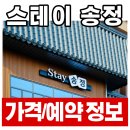 송정원룸 | [강릉 여행] 스테이송정 (구 송정콘도) 완벽 정리: 객실, 요금, 예약 정보