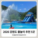 강물놀이터 | 2026 강원도 물놀이 추천 5곳｜무료 물놀이터부터 대형 슬라이드까지