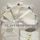 예쁜튼튼어린이집 | 어린이집 고리수건 추천 | 소창고리수건 스티스티 후기 어린이집 준비물