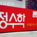 정수학교습소 - 마포구 도화4길 73 | 정수학교습소