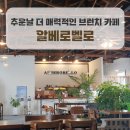 남양주 마석 애견동반 브런치 맛집 카페 알베로벨로 후기