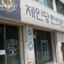 제인당한의원 이미지