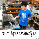 인쇄나라제본공주 | [파주] 활판인쇄박물관 초등학생 체험 추천, 직접 책을 만드는 특별한 시간