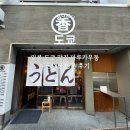 진보초등학교 | 일본 도쿄 맛집 진보초 마루카우동 내돈내산 방문 후기