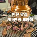 박촌역 1번출구 | 인천 계양구 맛집 가나안덕 박촌 아이랑 식당 주말 웨이팅