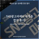 씨앤피자원 | 비전공자 마케터의 SNS광고마케터 1급 자격증 합격후기 - 시험 준비기간, 공부방법, 시험 준비 꿀팁 총...