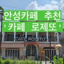 로제또 | [로제또 카페]경기도 안성시 시골 식물 인테리어 분위기 맛집 내돈내산 솔직 리뷰
