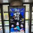 군포문화예술회관(26037) | 🎭 아이와 함께한 특별한 하루, 군포문화예술회관 인형극 &lt;깔깔나무&gt; 관람 후기