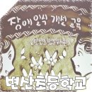 변산초병설유치원 이미지