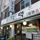 엄마손삼계탕 | [강북/수유] '고창댁엄마손밥' 갓 지은 솥밥에 정갈한 손맛, 제대로 된 집밥 백반 한정식 맛집 방문 후기