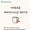 커피 바리스타 2급 이미지