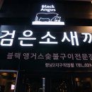 향남 고기집 :: 향남2지구 소고기 저렴하게 먹기 좋은 검은소새끼 향남2지구점 후기