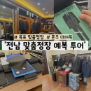 벨리노에스티로 | 맞춤정장 신랑 예복 투어 : 목포 사르토리아 마르코 스토프 테일러 벨리노 에스티로 비용 견적 및 후기