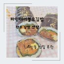 CU자양사거리점 | 전주 김밥 맛집 파인테이블오김밥