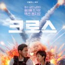 알고보면 더 재미있는 한국영화 | 황정민 염정아 주연 넷플릭스 영화 크로스 후기